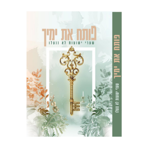 פותח את ימיך